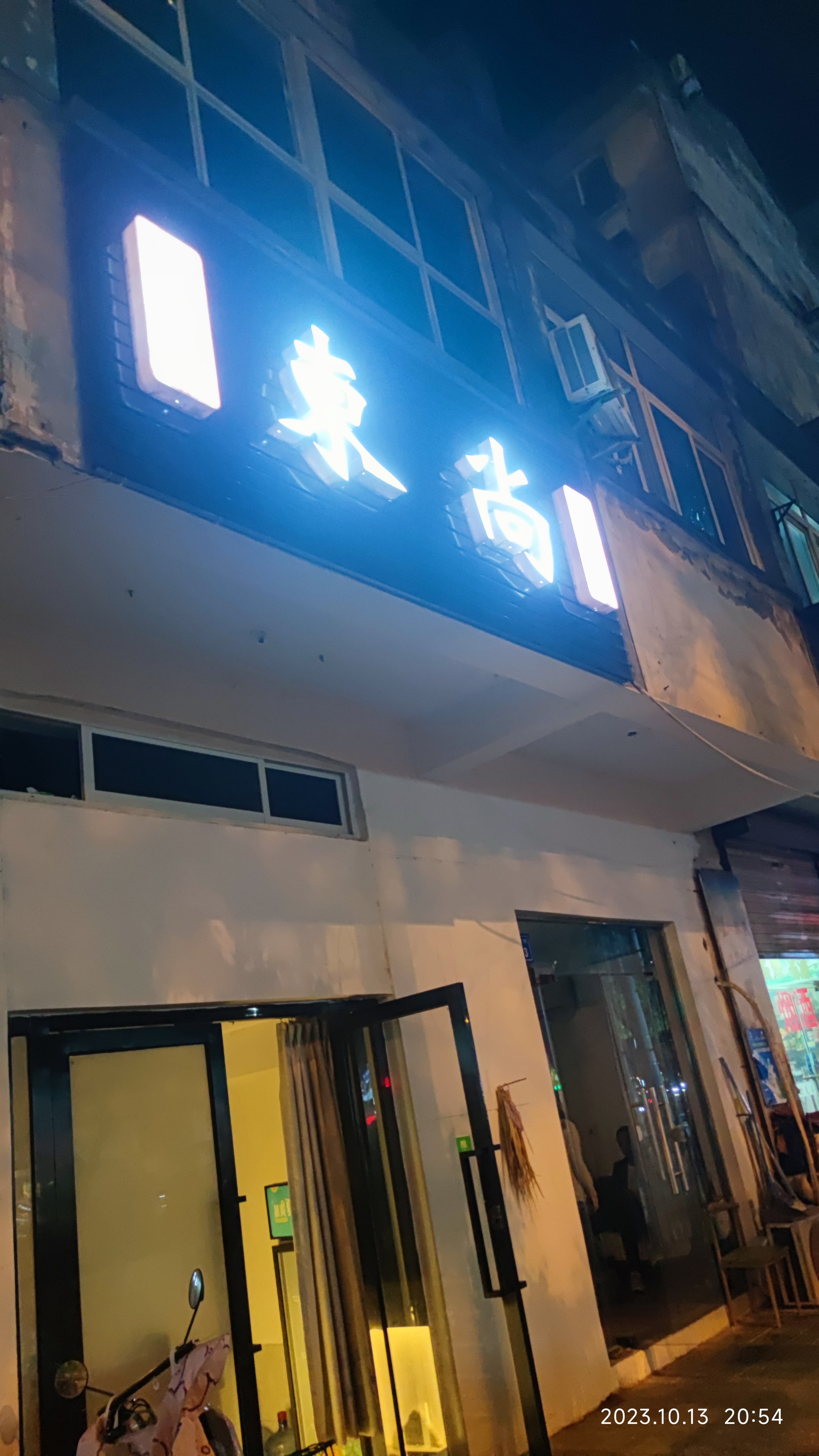 MVIMG_20231013_205431.jpg